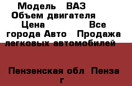  › Модель ­ ВАЗ 2112 › Объем двигателя ­ 2 › Цена ­ 180 000 - Все города Авто » Продажа легковых автомобилей   . Пензенская обл.,Пенза г.